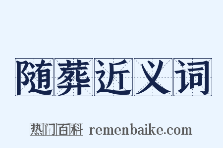 随葬近义词是什么意思的图片